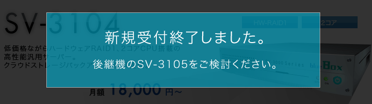 オプション | SV-3104[v1] | SV-3104 | サーバー | 専用サーバー【blue Box】