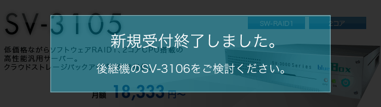 料金・仕様 | SV-3105 | サーバー | 専用サーバー【blue Box】
