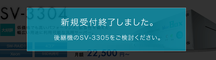 オプション | SV-3304 | サーバー | 専用サーバー【blue Box】
