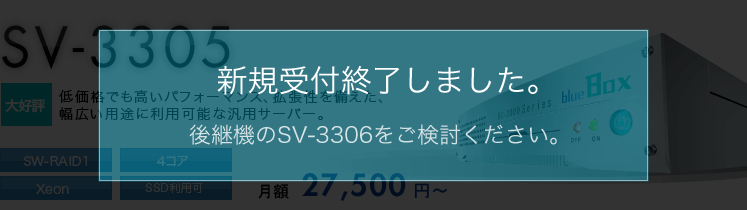オプション | SV-3305 | サーバー | 専用サーバー【blue Box】