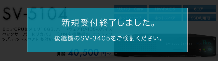 トータルCare | 料金・仕様 | SV-5104 | サーバー | 専用サーバー【blue Box】