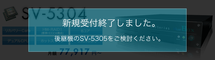 料金・仕様 | SV-5304 | サーバー | 専用サーバー【blue Box】